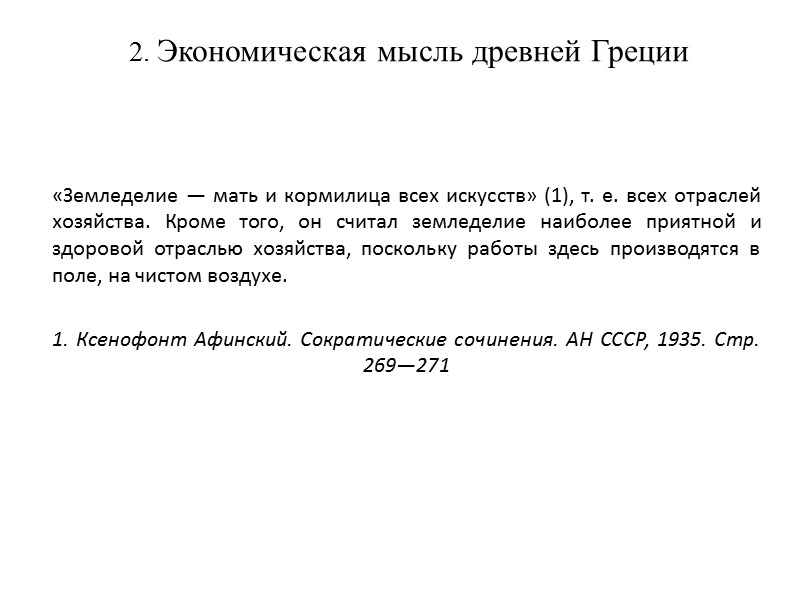 2. Экономическая мысль древней Греции        «Земледелие —